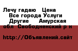 Лечу гадаю › Цена ­ 500 - Все города Услуги » Другие   . Амурская обл.,Свободненский р-н